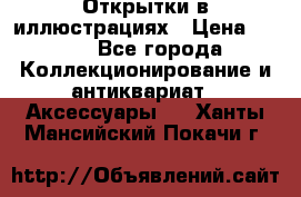 Открытки в иллюстрациях › Цена ­ 600 - Все города Коллекционирование и антиквариат » Аксессуары   . Ханты-Мансийский,Покачи г.